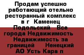 Продам успешно работающий отельно-ресторанный комплекс в г. Каменец-Подольский - Все города Недвижимость » Недвижимость за границей   . Ненецкий АО,Усть-Кара п.